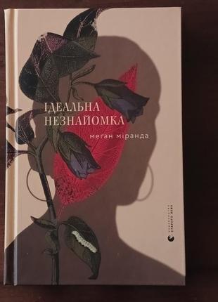 Книга меган міранди "ідеальна незнайомка"