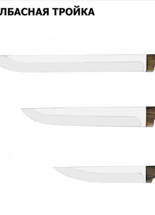 Ніж мисливський колбасна трійка з ножнами