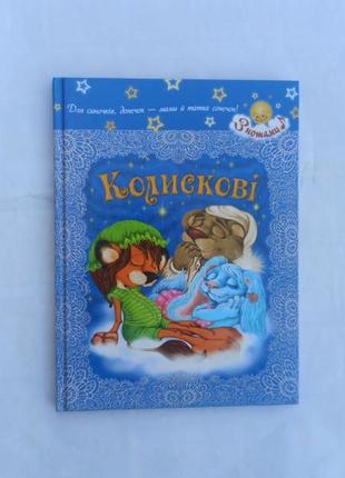 Збірник колискових українською мовою, з нотами