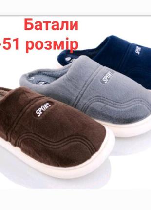 Тапочки мужские, тапочки больших размеров, тапочки баталы