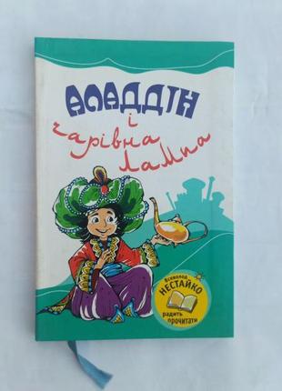 Детская книга «аладин и волшебная лампа»