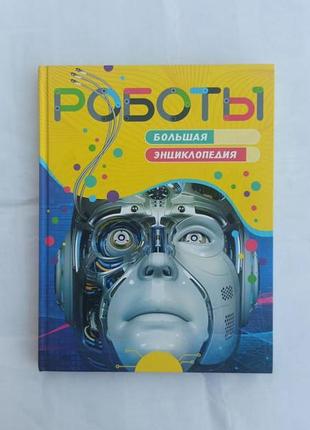 Енциклопедія «роботи»