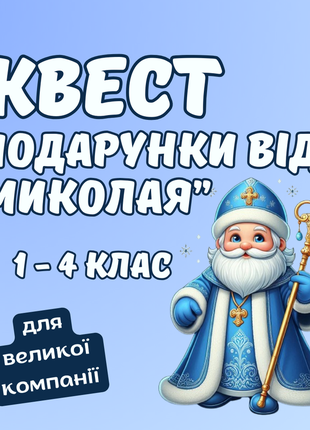 Квест на миколая для школи