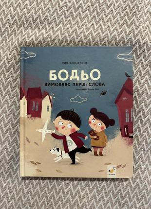 Дитяча книга «бодьо вимовляє перші слова»