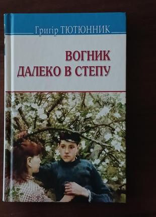 Книга григора тютюнника "вогник далеко в степу"