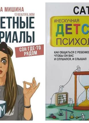 Комплект кніг. натуша мішина. декретні матеріали. сатья дас. ненудна дитяча психологія