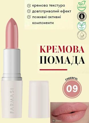 Кремовая помада для губ farmasi 09 cheerful 4 г