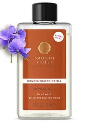 Рефил мыла для рук rituals smooth violet 100 мл
