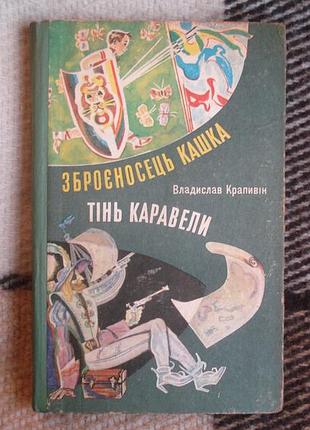 Книга "зброєносець кашка" " тінь каравели"(владислав крапивін)1981 р.