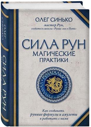 Сила рун. синько о. bm