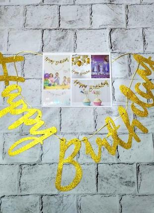 Гірлянда-розтяжка напис прописом блискуча happy birthday 2 м золота