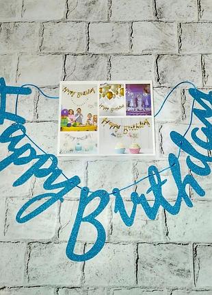 Гірлянда-розтяжка напис прописом блискуча happy birthday 2 м блакитна