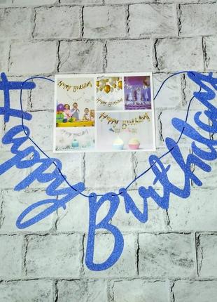 Гірлянда-розтяжка напис прописом блискуча happy birthday 2 м синя