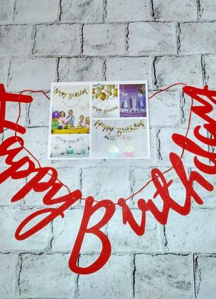 Гірлянда-розтяжка напис прописом блискуча happy birthday 2 м червона