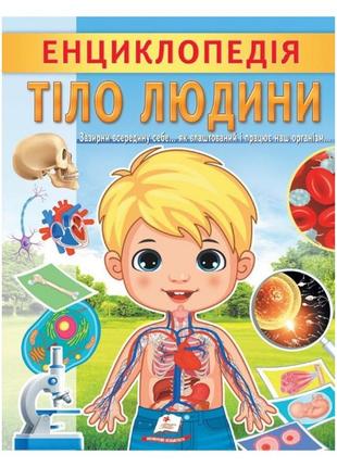 Дитяча енциклопедія. тіло людини. пегас