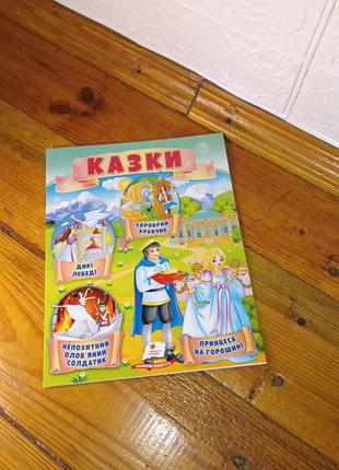 Сборка сказок принцесса на горошине непоколебимо оловянный солдатик дикие лебеди храбрый галстук