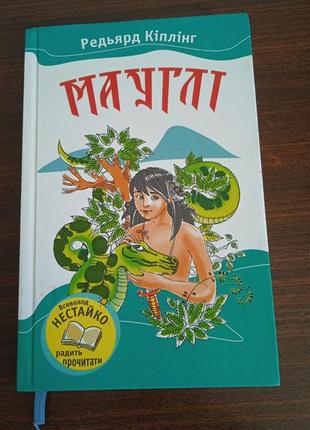 Книга книжка маугли киплинг