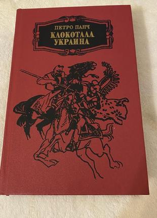 Петро панч клокотала украина