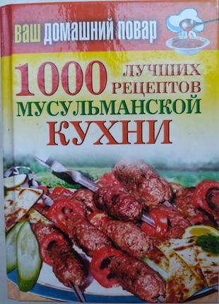 1000 рецептов мусульманской кухни