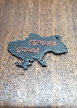 Брелок "слава україні - героям слава"