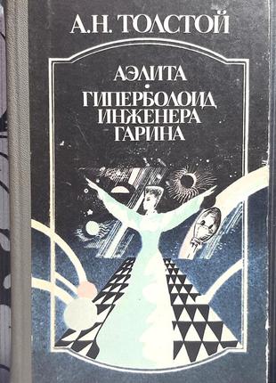 Аэлита. гиперболоид инженера гарина. а.н. толстой