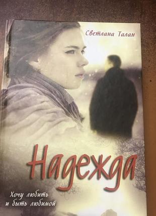 Книга светланы талан « надежда»