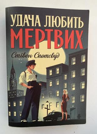 Книга «удача любить мертвих»