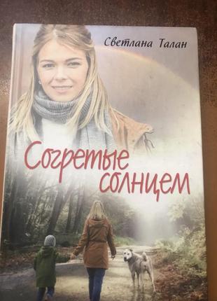 Книга светланы талан « согретые солнцем»