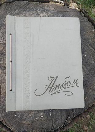 Фотоальбом срср