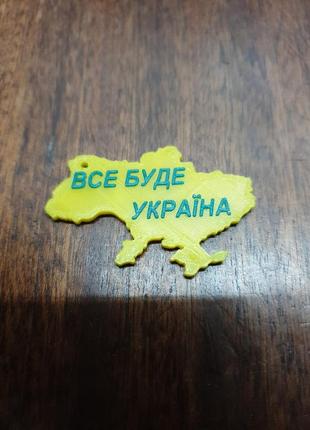 Брелок "все буде україна"