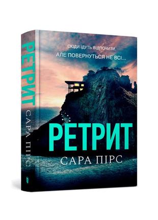 Книга детектив ретрит сара пирс