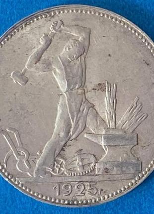 Монета ссср 50 копеек 1925 г. п.л.