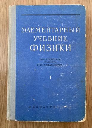 Елементарний підручник фізики (г.с. ландсберг)