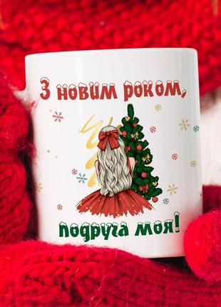Керамічна чашка з друком – відмінний подарунок подружці