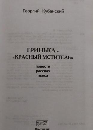 Г.в.кубанский - гринька-красный мститель. опасный свидетель бпнф3 фото