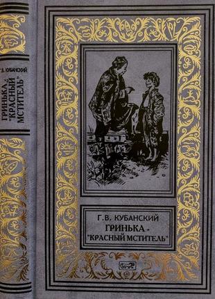 Г.в.кубанский - гринька-красный мститель. опасный свидетель бпнф1 фото