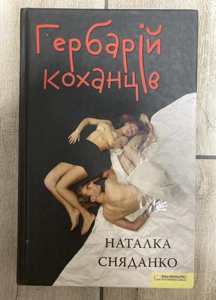 Гербарій коханців (наталка сняданко)