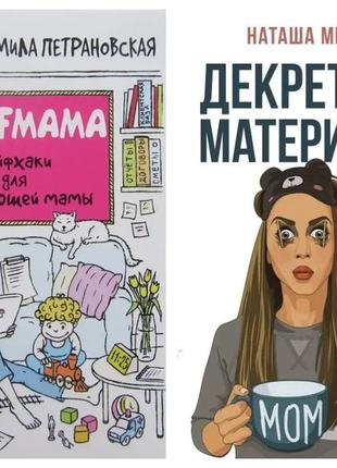 Комплект книг. чадмілка петрановська. selfmama + натуша мішина. декретні матеріали