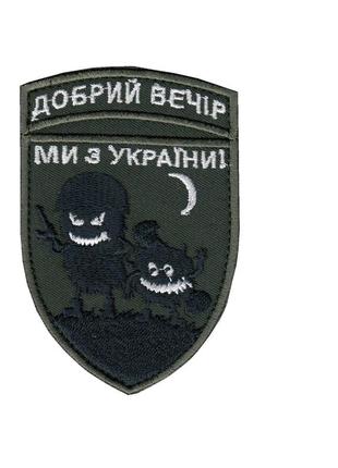 Шеврон доброго вечора , на оливці, зсу. 10 см * 7 см
