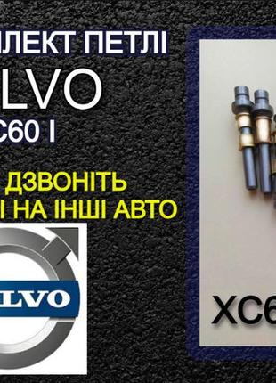 Ремонтный комплект петли volvo вольво xc60 i втулка петель шток штифт шарнир петли втулки навесов