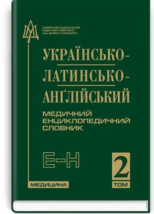 Українсько-латинсько-англійський медичний енциклопедичний словник: у 4 томах. том 2. е н. петрух л.і.