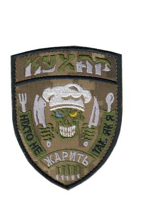 Шеврон военный / армейский, повар , на пикселе, всу. 7,5см * 9,5см