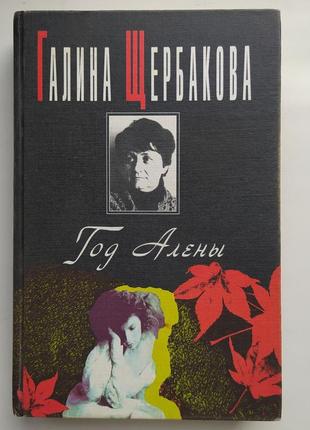 Галина щербакова. год алены. пять повестей