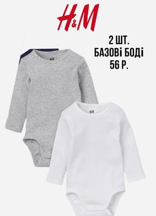 1+1=3 ❤️ набор 2 шт.: базовый хб боди h&m 50-56 1-2 белый серый для новорожденных хлопок