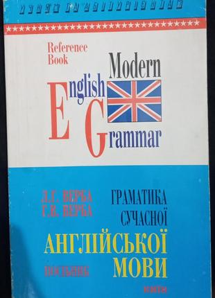 "граматика сучасної англійської мови" верба