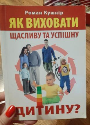 Р.кущнір "як виховати щасливу та успішну дитину"