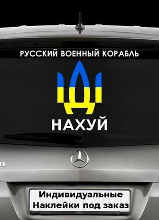 Наклейка на автомобіль "герб україни - герб україни російський корабель" розмір 15х40см на замовлення.