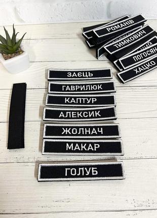 Шеврон нашивка ваш позивний чорний фон білі нитки з білою рамкою (згідно наказу 238)