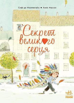 Секрет великого серця