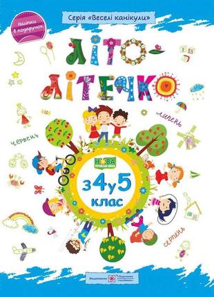 Літо-літечко з 4 у 5 клас веселі канікули піп